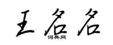 王正良王名名行書個性簽名怎么寫