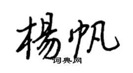 王正良楊帆行書個性簽名怎么寫