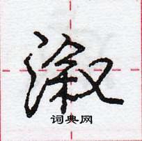 龐中華寫的硬筆行書漵