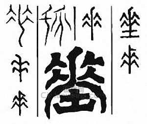 “垂”篆刻印章