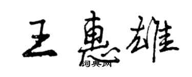 曾慶福王惠雄行書個性簽名怎么寫