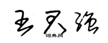 朱錫榮王君強草書個性簽名怎么寫