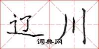 侯登峰遼川楷書怎么寫