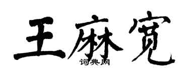 翁闓運王麻寬楷書個性簽名怎么寫