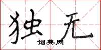 侯登峰獨無楷書怎么寫