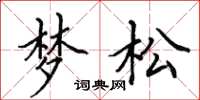 田英章夢松楷書怎么寫