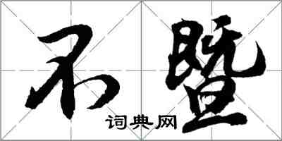 胡問遂不暨行書怎么寫