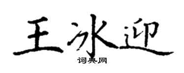 丁謙王冰迎楷書個性簽名怎么寫