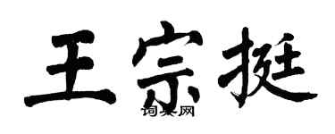 翁闓運王宗挺楷書個性簽名怎么寫