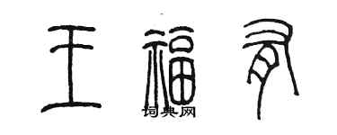 陳墨王福有篆書個性簽名怎么寫
