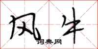 段相林風牛行書怎么寫