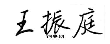 王正良王振庭行書個性簽名怎么寫