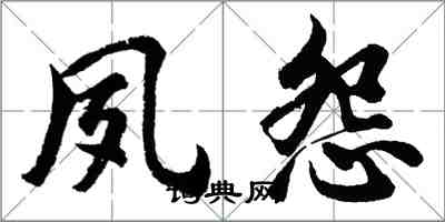 胡問遂夙怨行書怎么寫