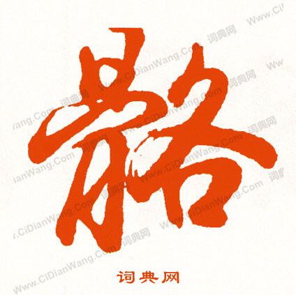 鏹草書書法_鏹字書法_草書字典