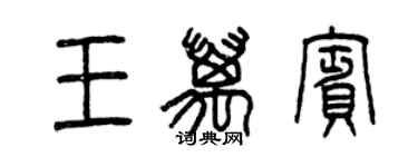 曾慶福王萬賓篆書個性簽名怎么寫