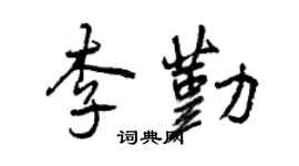 曾慶福李勤行書個性簽名怎么寫