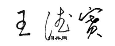 駱恆光王德賽草書個性簽名怎么寫