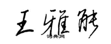 王正良王雅能行書個性簽名怎么寫