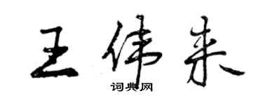 曾慶福王偉來行書個性簽名怎么寫