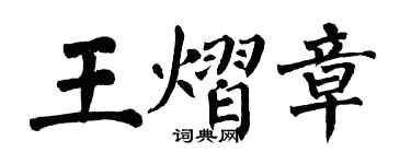 翁闓運王熠章楷書個性簽名怎么寫
