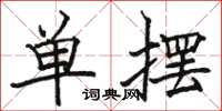 駱恆光單擺楷書怎么寫