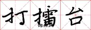 周炳元打擂台楷書怎么寫