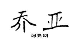 袁強喬亞楷書個性簽名怎么寫