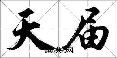 胡問遂天屆行書怎么寫