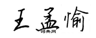 王正良王孟愉行書個性簽名怎么寫