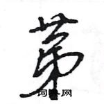 蹩草書怎么寫好看_蹩硬筆草書書法_蹩鋼筆草書字帖