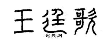 曾慶福王廷歌篆書個性簽名怎么寫