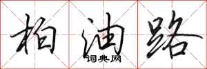 田英章柏油路行書怎么寫