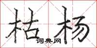 駱恆光枯楊楷書怎么寫
