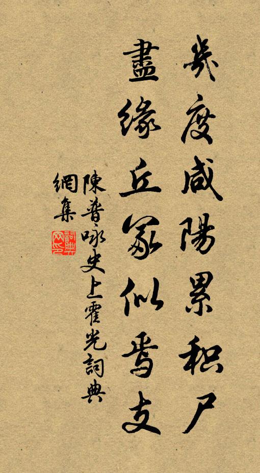 陳普幾度鹹陽累積屍,盡緣丘冢似焉支書法作品欣賞