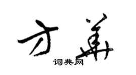 梁錦英方華草書個性簽名怎么寫