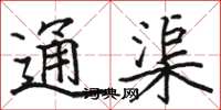 駱恆光通渠楷書怎么寫