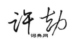 駱恆光許劫行書個性簽名怎么寫