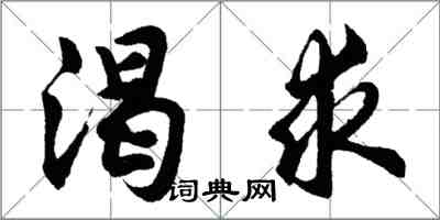 胡問遂渴求行書怎么寫