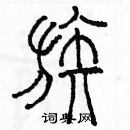 余巨力寫的硬筆篆書族