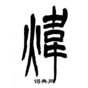 李剛田在千字文中寫的煒