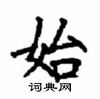 顧仲安寫的硬筆楷書始