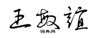 曾慶福王敏誼草書個性簽名怎么寫