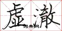 駱恆光虛澈楷書怎么寫
