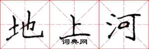 侯登峰地上河楷書怎么寫