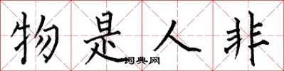 何伯昌物是人非楷書怎么寫