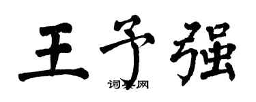 翁闓運王予強楷書個性簽名怎么寫