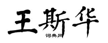 翁闓運王斯華楷書個性簽名怎么寫