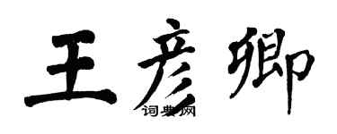 翁闓運王彥卿楷書個性簽名怎么寫