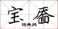 袁強寶靨楷書怎么寫
