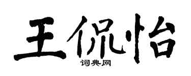 翁闓運王侃怡楷書個性簽名怎么寫